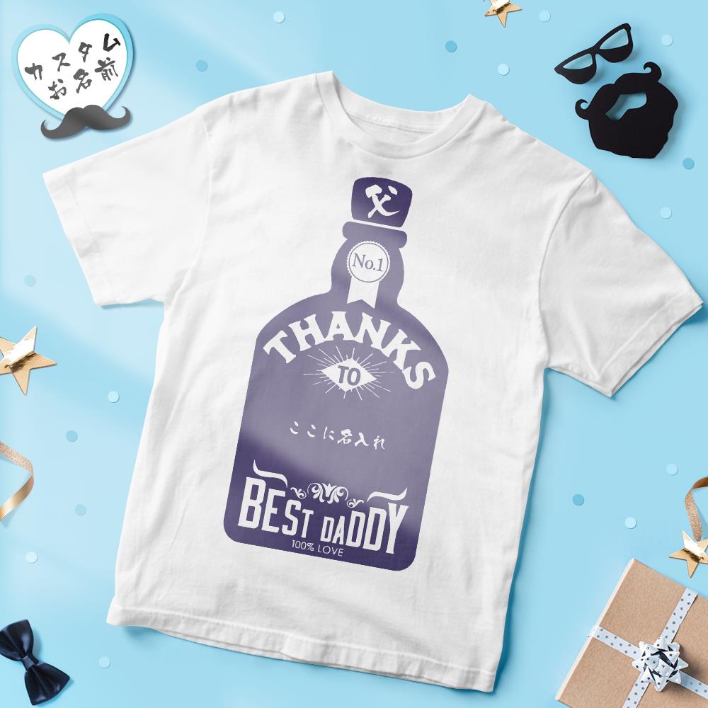 カスタム名前Tシャツ - テキスト入れ可能なT-SHIRTギフト父の日プレゼント - ボトル柄最高の父さん