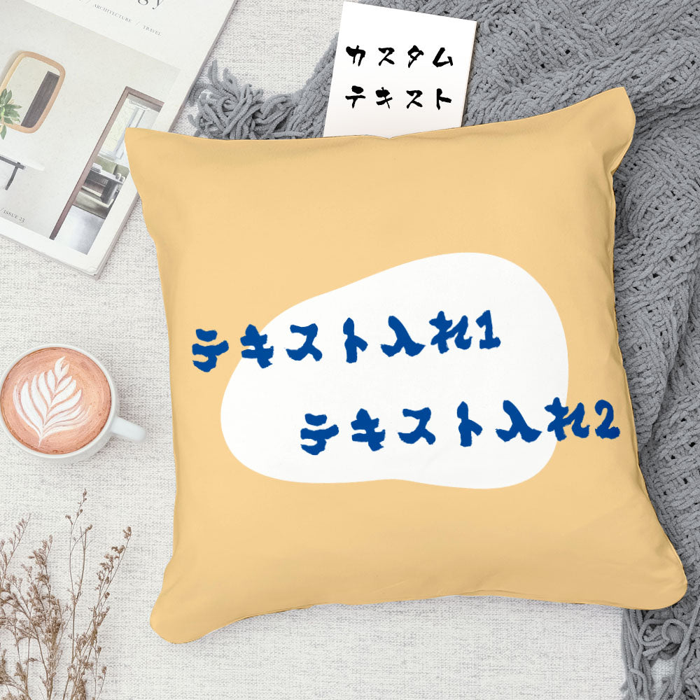 カスタムクッション-テキスト入れ可能なオリジナル抱き枕ギフト