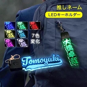 カスタムledネームキーホルダー Led光るキーホルダー 友達用ネームキーホルダー