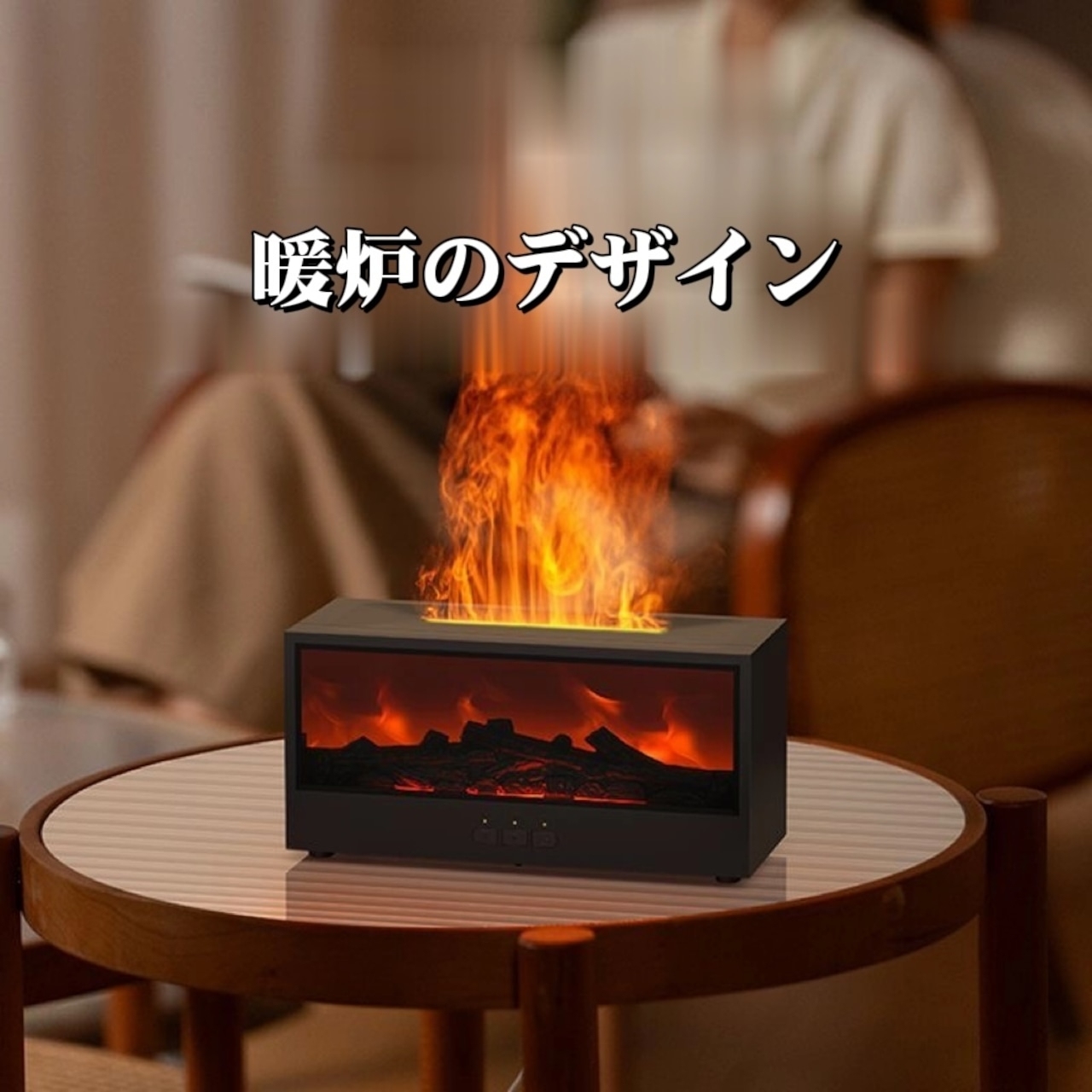 空気加湿器 エッセンシャルオイルディフューザー 炎アロマ加湿器 ホームルームフレグランスディフューザー ナイトライト付き アロマセラピーディフューザー