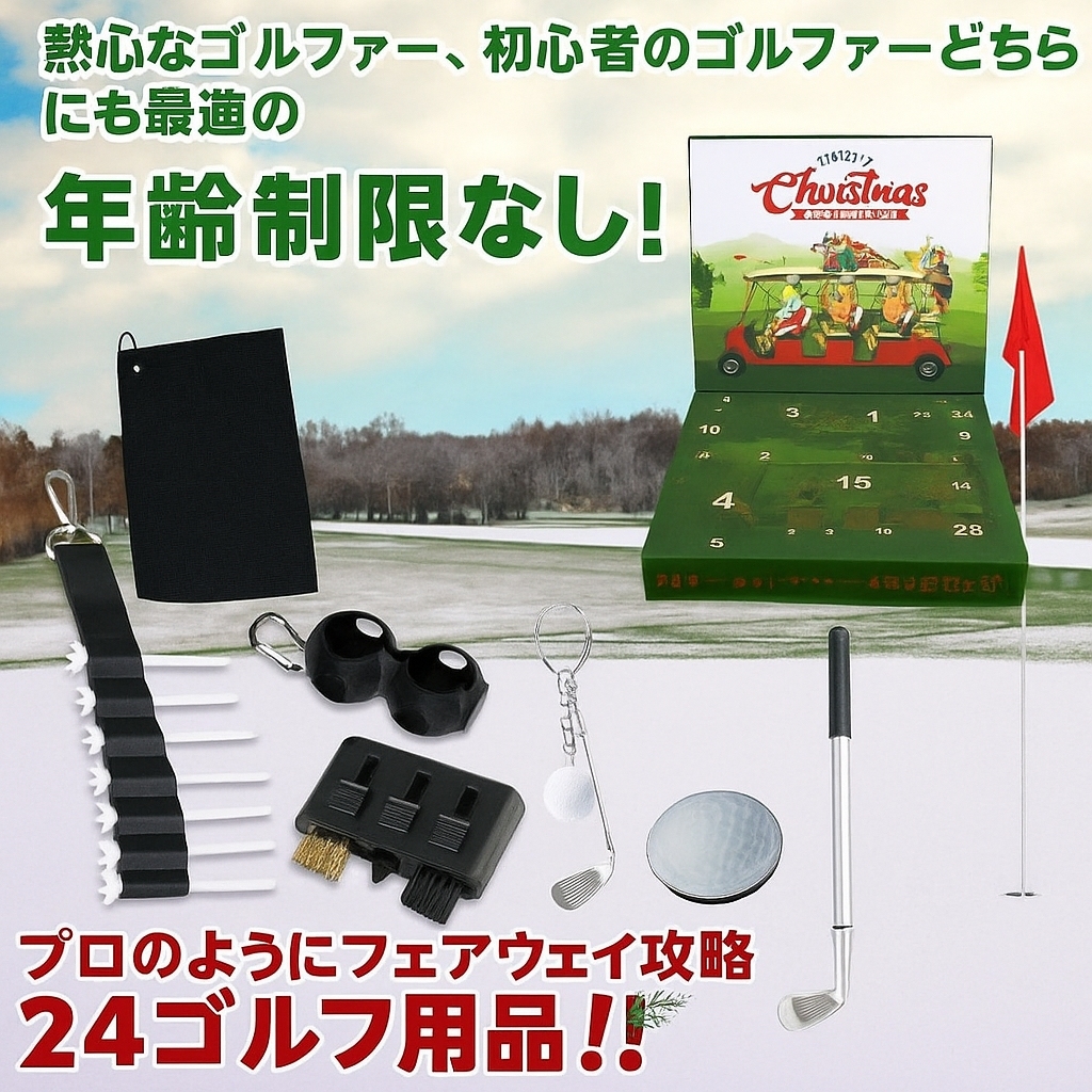 ゴルフアドベントカレンダー 2025 メンズ ティーンズ クリスマスカウントダウンカレンダー ミニゴルフサプライズ24個 ソックス ノベルティ 楽しい男性向けギフト