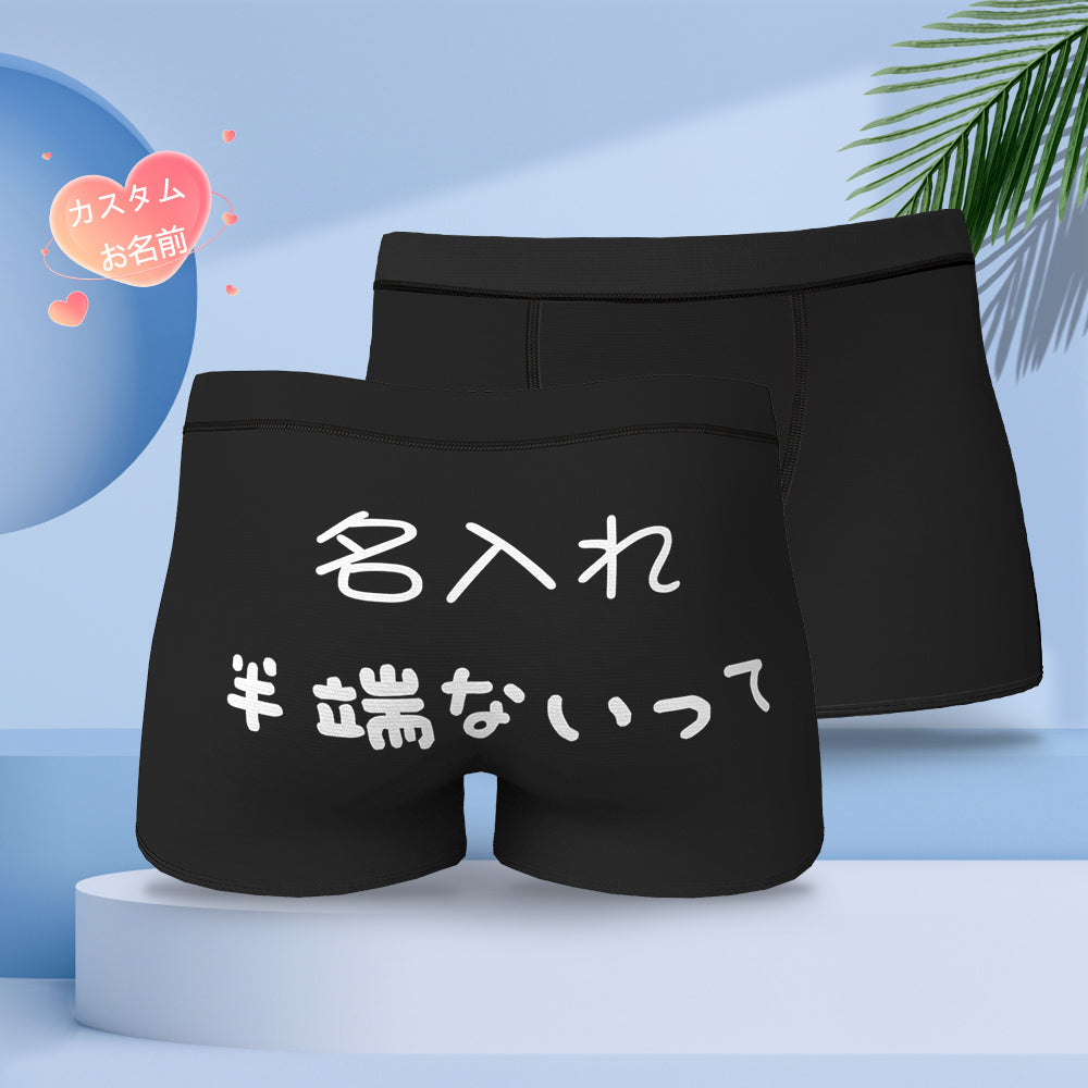 カスタム名前ボクサーパンツ-名前入れ可能な面白い下着ショーツギフト-半端ないって