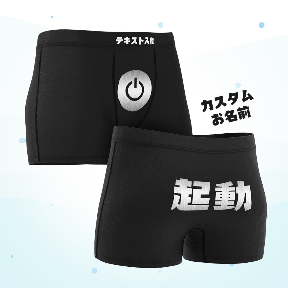 カスタムテキストボクサーパンツ-テキスト入れ可能なボタン起動柄のオリジナル下着ショーツギフト