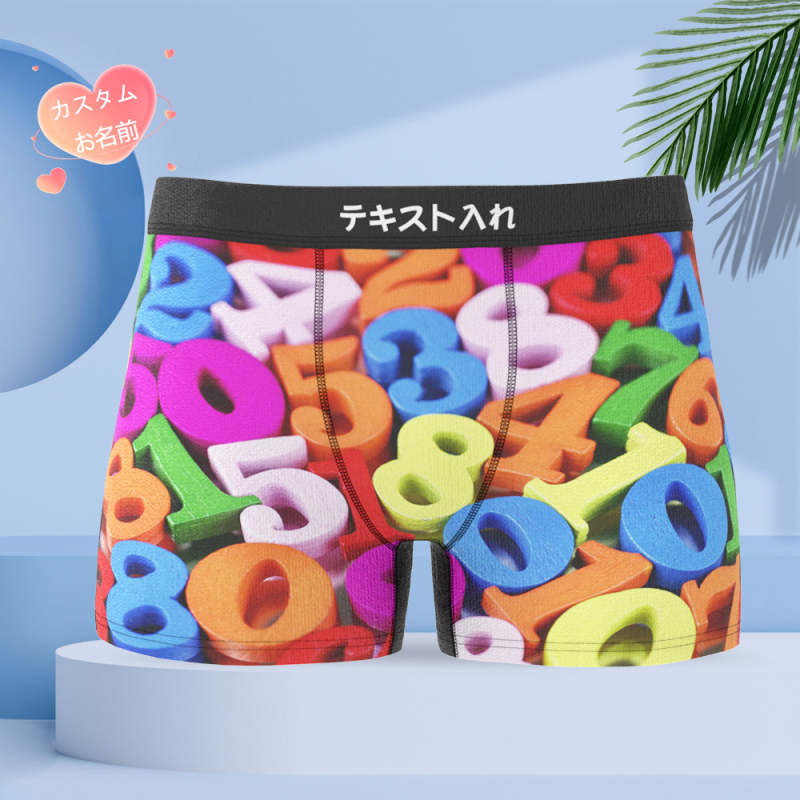 カスタム名前ボクサーパンツ-テキスト入れ可能な数字柄のオリジナル