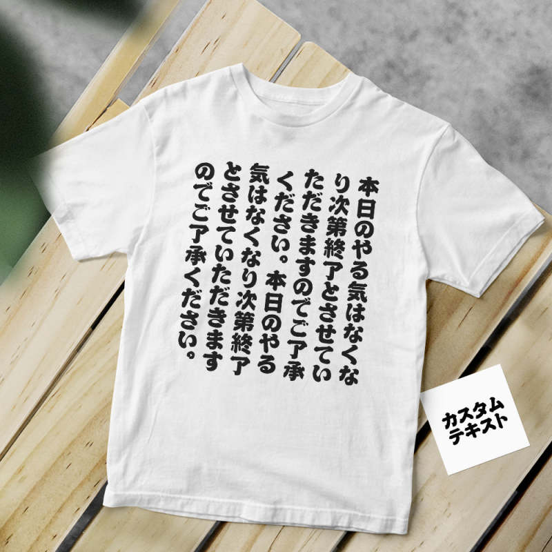カスタム文字Tシャツ - テキスト入れ可能なオリジナル面白いT-SHIRT