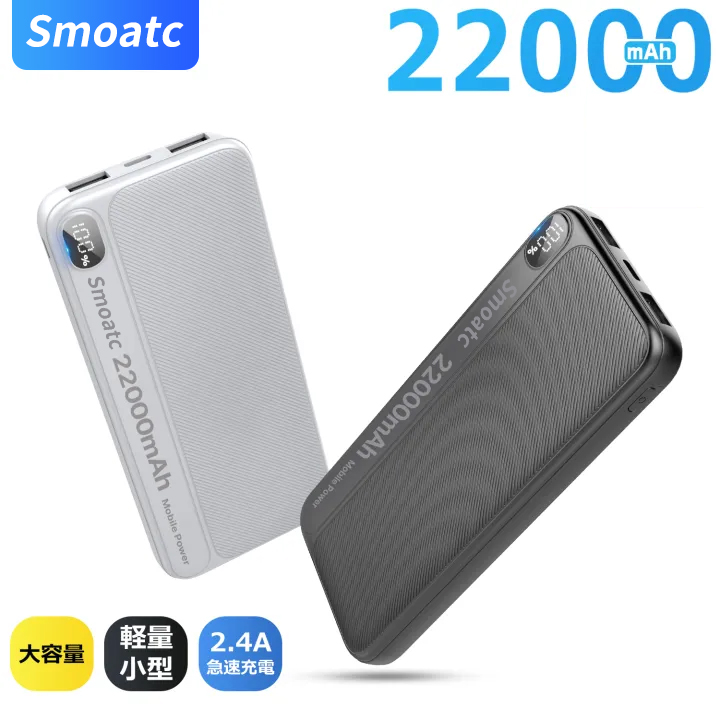 【22000mAh大容量】モバイルバッテリー 22000mAh 大容量 小型 軽量 3台同時充電 携帯充電器 充電器 iPhone/Type-C 22.5W急速充電 LEDデジタル表示 電気毛布 ハンディ扇風機 iPhone/Android 全機種対応 軽量設計 防災グッズ 旅行/外出用 通勤/通学/出張