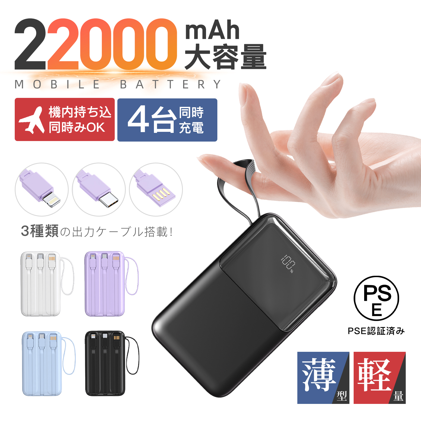 モバイルバッテリー 22000mAh ケーブル付き コンパクト 軽量設計 薄型 軽量 4台同時充電 LED残量表示 機内持ち込 同時みOK PSE認証済み