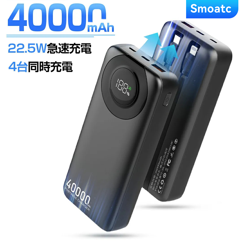 モバイルバッテリー ケーブル内蔵 大容量 iphone 40000mAh 残量表示 22.5w LED付き iphone ケーブル 内蔵 Lightning Type-c コネクター内蔵 軽量 小型 かわいい 超コンパクトiPhone/iPad/Android 全機種対応 PSE認証済 iphone 充電器 持ち運び 急速充電