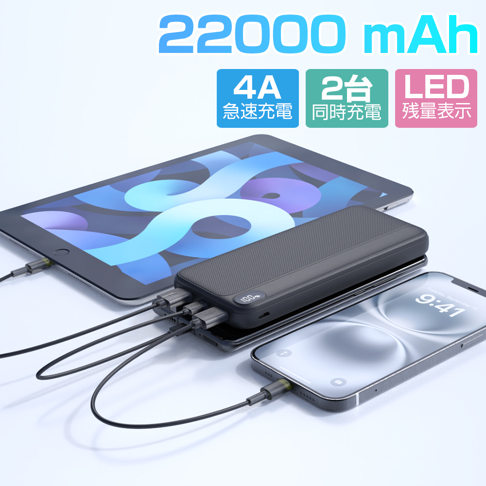 モバイルバッテリー 2.4A急速充電 22000mAh 大容量 小型 軽量 2台同時充電 携帯充電器 LED残量表示 スマホ充電器 携帯バッテリー iphone充電器