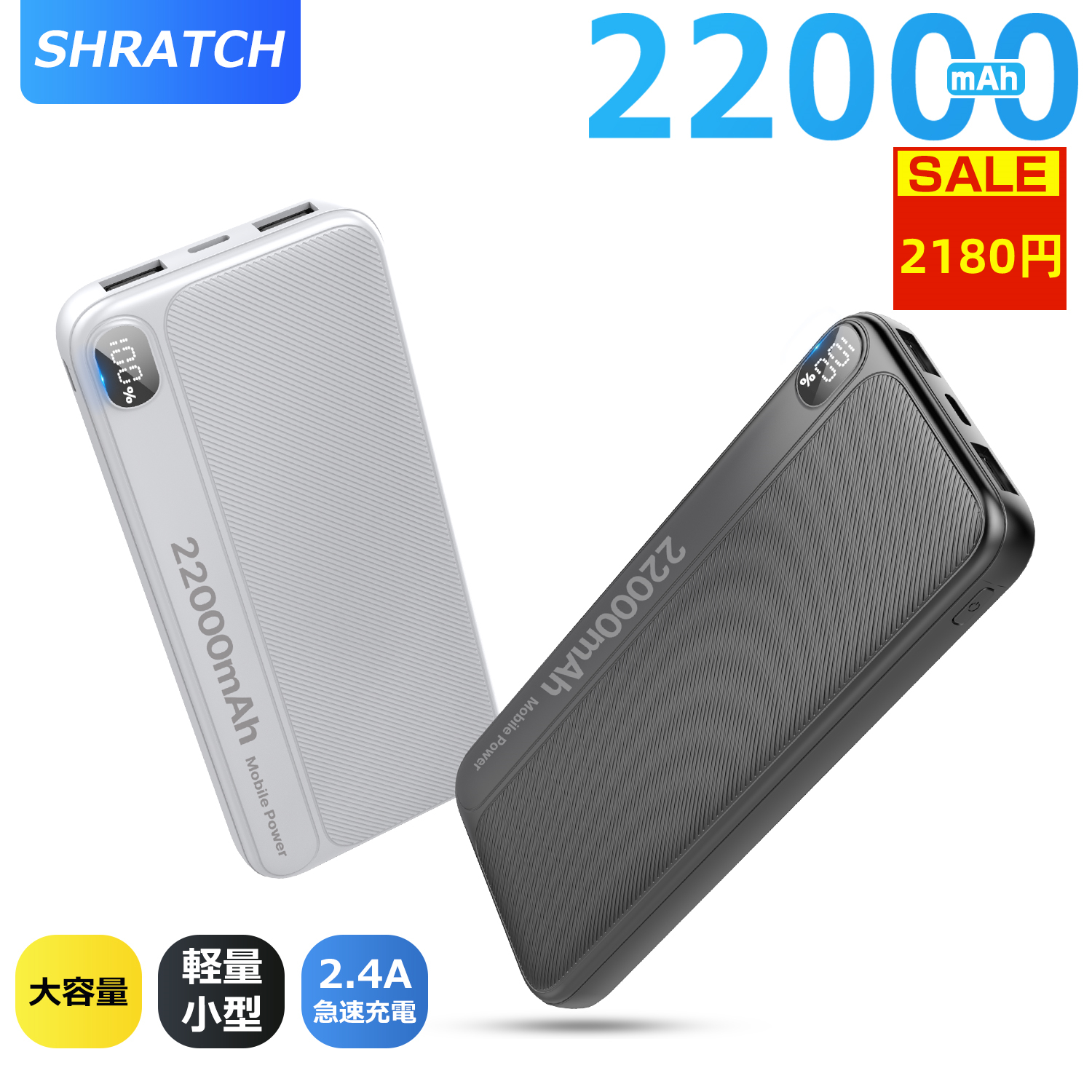 モバイルバッテリー 2.4A急速充電 22000mAh 大容量 小型 軽量 2台同時充電 携帯充電器 LED残量表示  携帯バッテリー PSE認証 SHRATCH 災害/停電対策