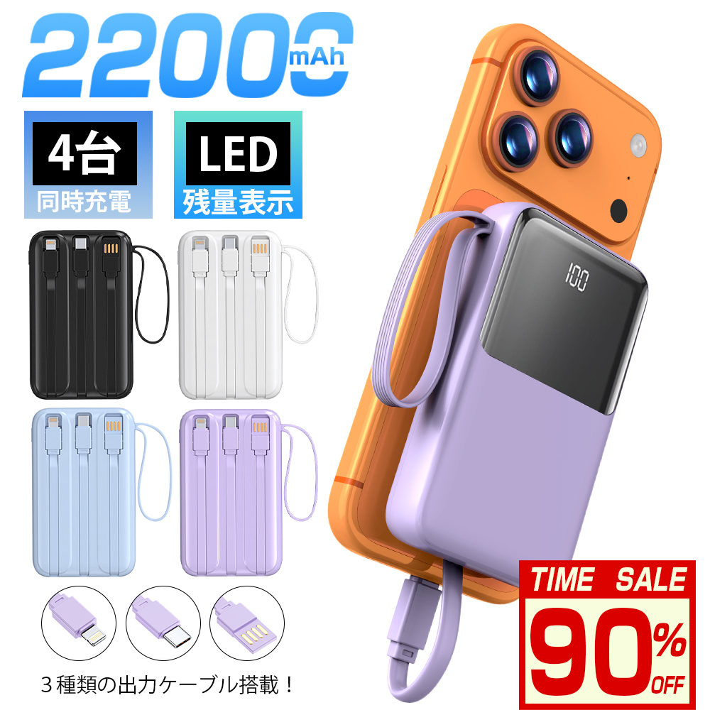 モバイルバッテリー 大容量 小型 22000mAh 軽量 2.1A急速充電 4台同時充電 機内持込可 iPhone17対応 LED残量表示 携帯バッテリー PSE認証 SHRATCH 停電対策