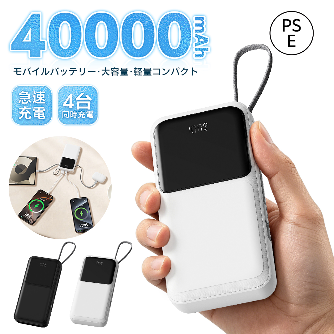 モバイルバッテリー 40000mAh 大容量 軽量 小型 iPhone 対応 ケーブル内蔵 4 台同時 2.1A 急速充電 PSE 認証済 