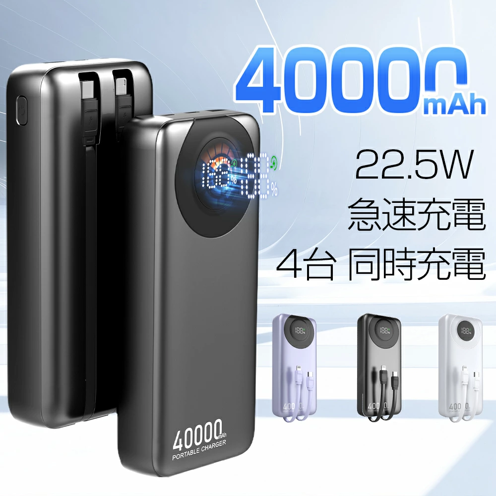 モバイルバッテリー 40000mAh大容量 PD 22.5W急速充電 4台同時充電 LED残量表示 薄型 軽量 小型 コンパクト 持ち運び便利 2種ケーブル内蔵 Type-C＆Lightning