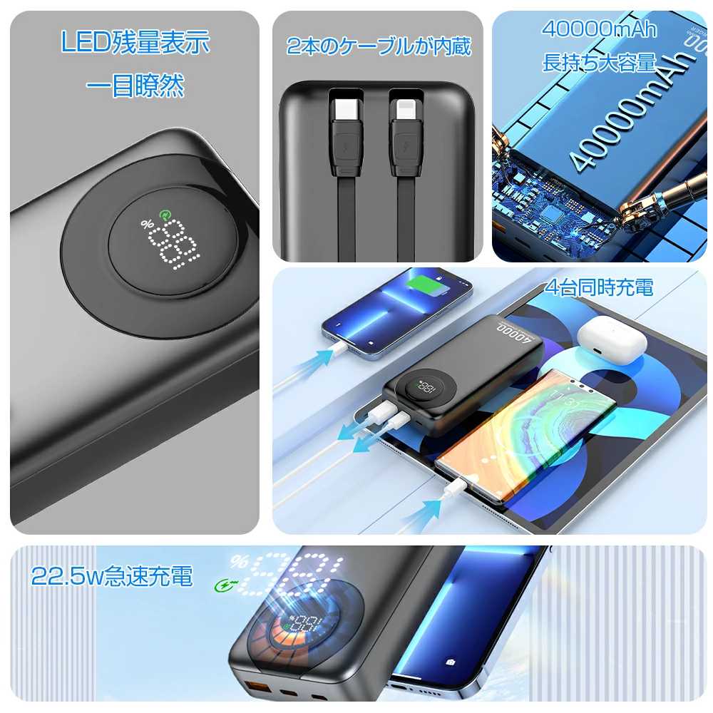 モバイルバッテリー 40000mAh大容量 PD 22.5W急速充電 4台同時充電 LED残量表示 薄型 軽量 小型 コンパクト 持ち運び便利 2種ケーブル内蔵 Type-C＆Lightning