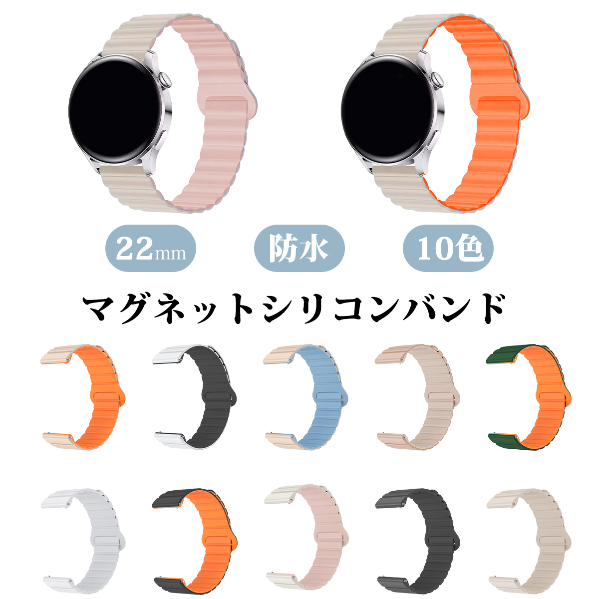 スマートウォッチ ベルト 腕時計 時計 22mm 時計ベルト スマートウォッチベルト 時計バンド 磁気バンド ベルト交換 マグネット 防水 バイカラー