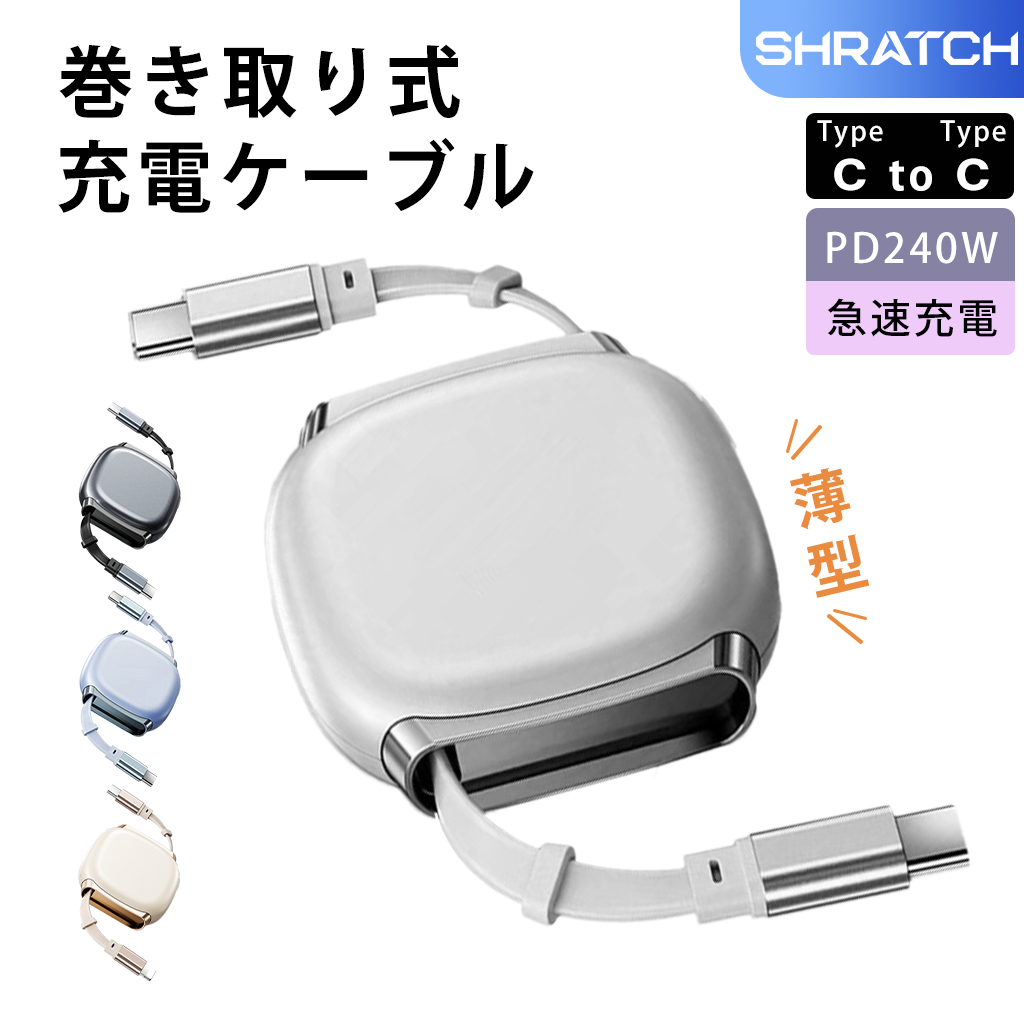 Type-C ケーブル 充電ケーブル pd対応 TypeC CtoC ケーブル 240W 急速充電 巻き取り 高速データ転送 1m ノートPC MacBook