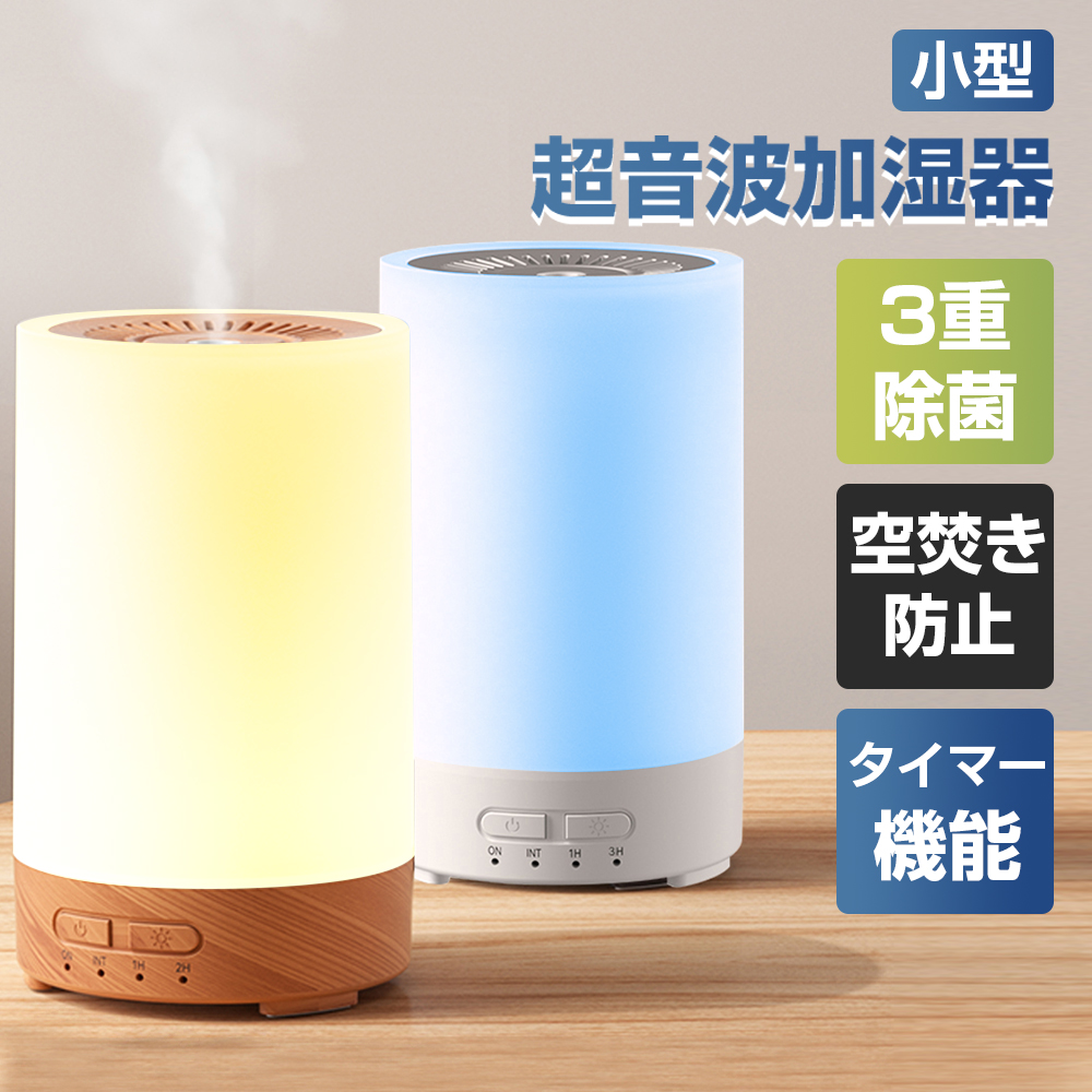 加湿器 超音波式 小型 噴霧式 アロマ加湿器 寝室 車用 卓上 除菌 タイマー 空気清浄機 超静音 150ml 持ち運び便利 コンパクト おしゃれ 花粉対策 乾燥対策 冬