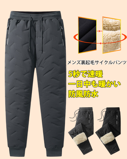 メンズ防寒シープボアパンツ