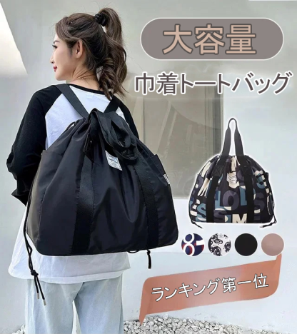 多機能な巾着トートバッグ