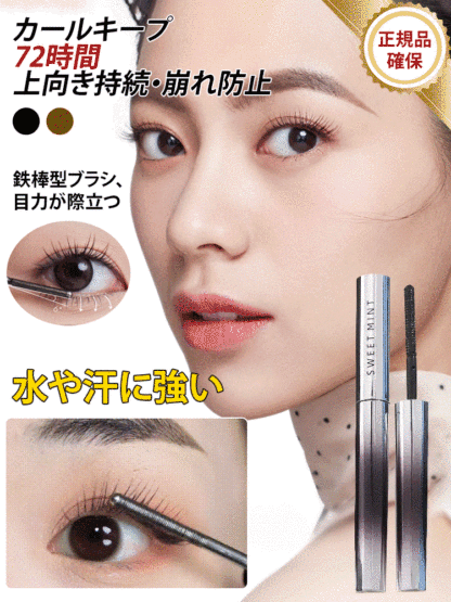 ぐっと上向き目力UPマスカラ
