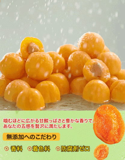 干しあんず