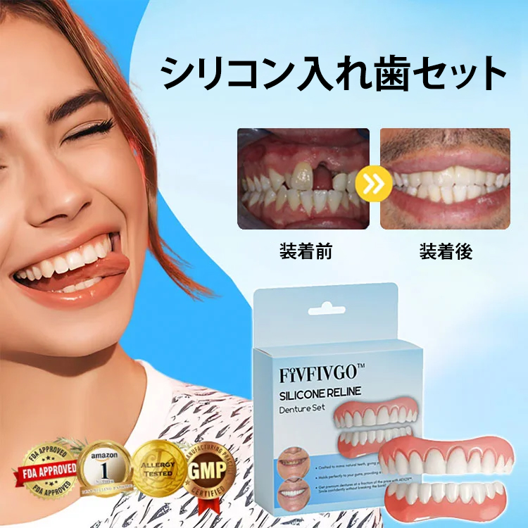 シリコン入れ歯セット