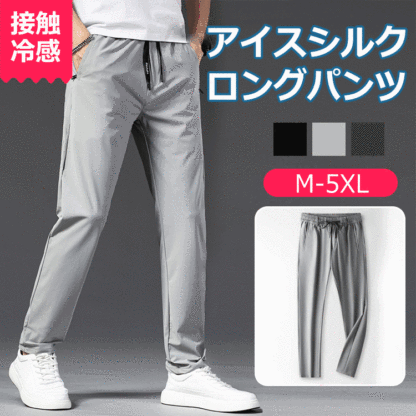 アイスシルクロングパンツ