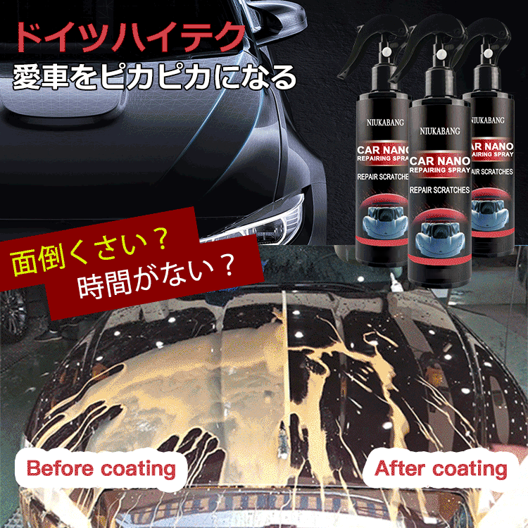 【車用コーティングスプレー】ドイツハイテク、愛車をピカピカになる