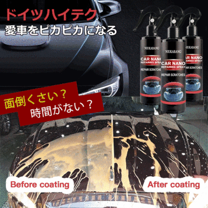 【車用コーティングスプレー】ドイツハイテク、愛車をピカピカになる