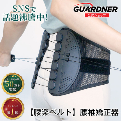 【腰楽ベルト】腰椎矯正器