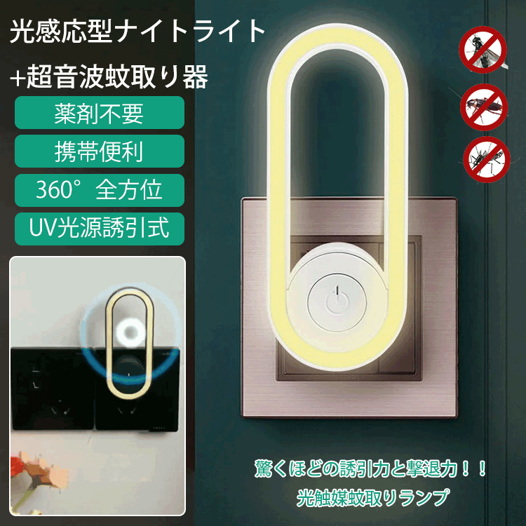 超音波蚊取りナイトライト