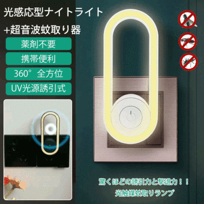 超音波蚊取りナイトライト