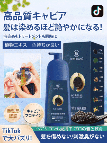 キャビアプロテインヘアカラー