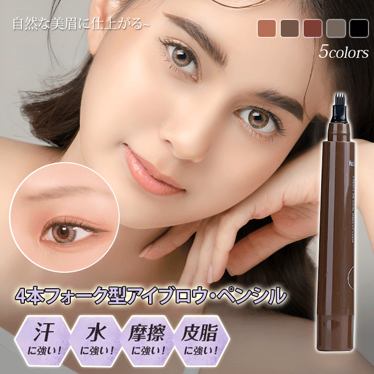 4本フォーク型アイブロウ・ペンシル