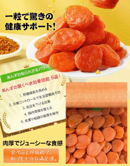 干しあんず