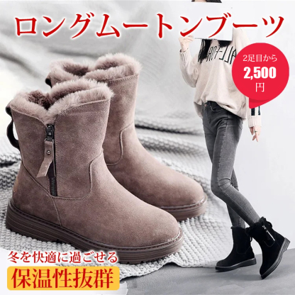 ロングムートンブーツ
