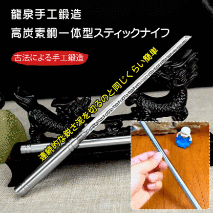 高炭素鋼一体型スティックナイフ