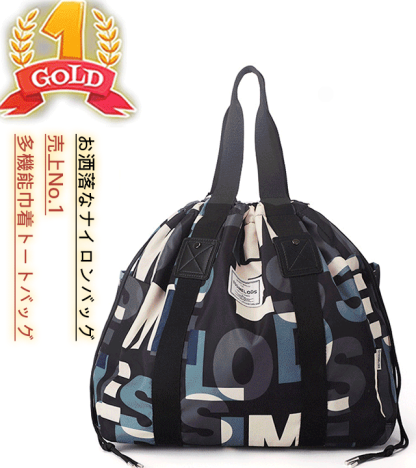 多機能な巾着トートバッグ