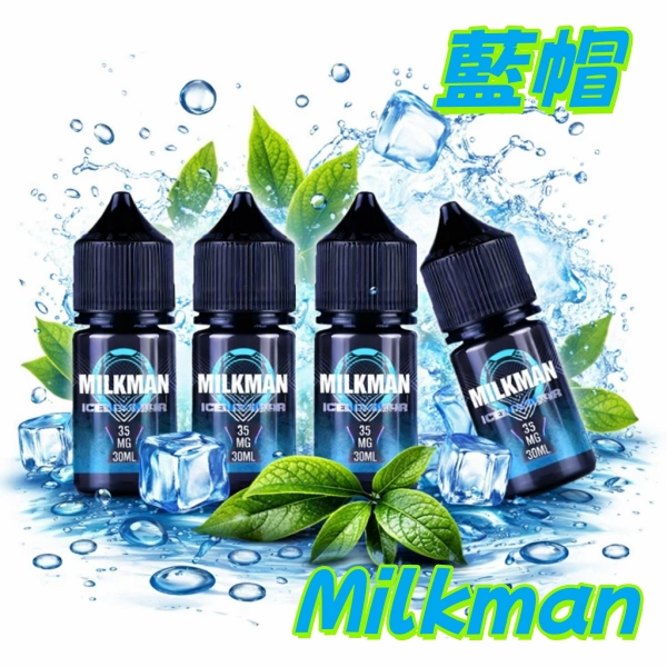 美國進口 藍帽 Milkman電子煙油 鹽油 30ml/35mg
