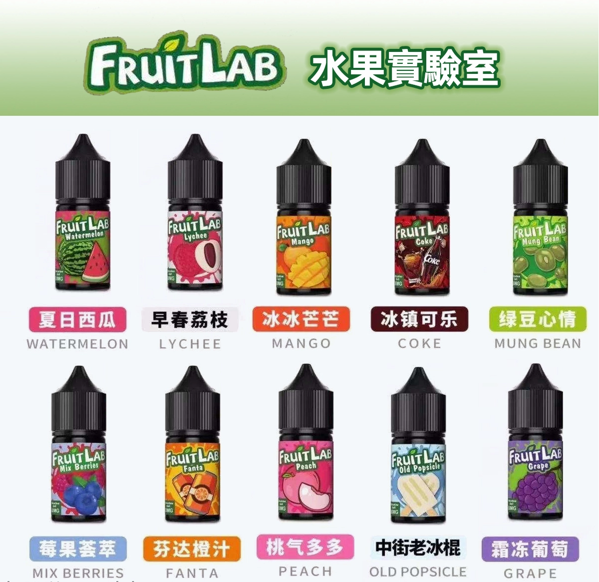 水果實驗室煙油 FruitLab 電子果汁 30ML/ 30MG 買5送1