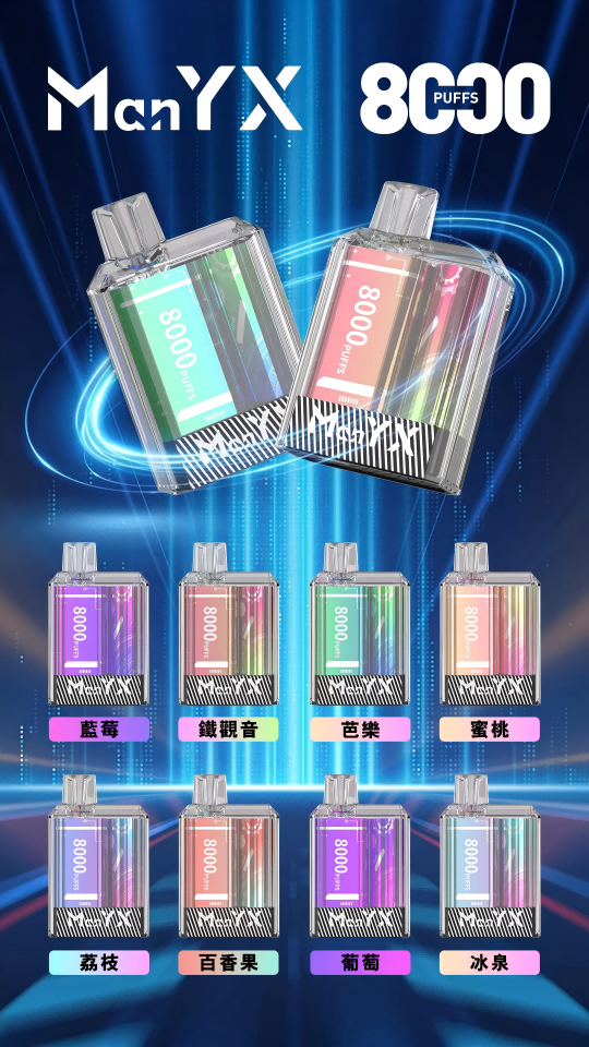 MANYX 蠻夷熊 8000口一次性電子煙 / 水晶殼 抛棄式 原裝正品