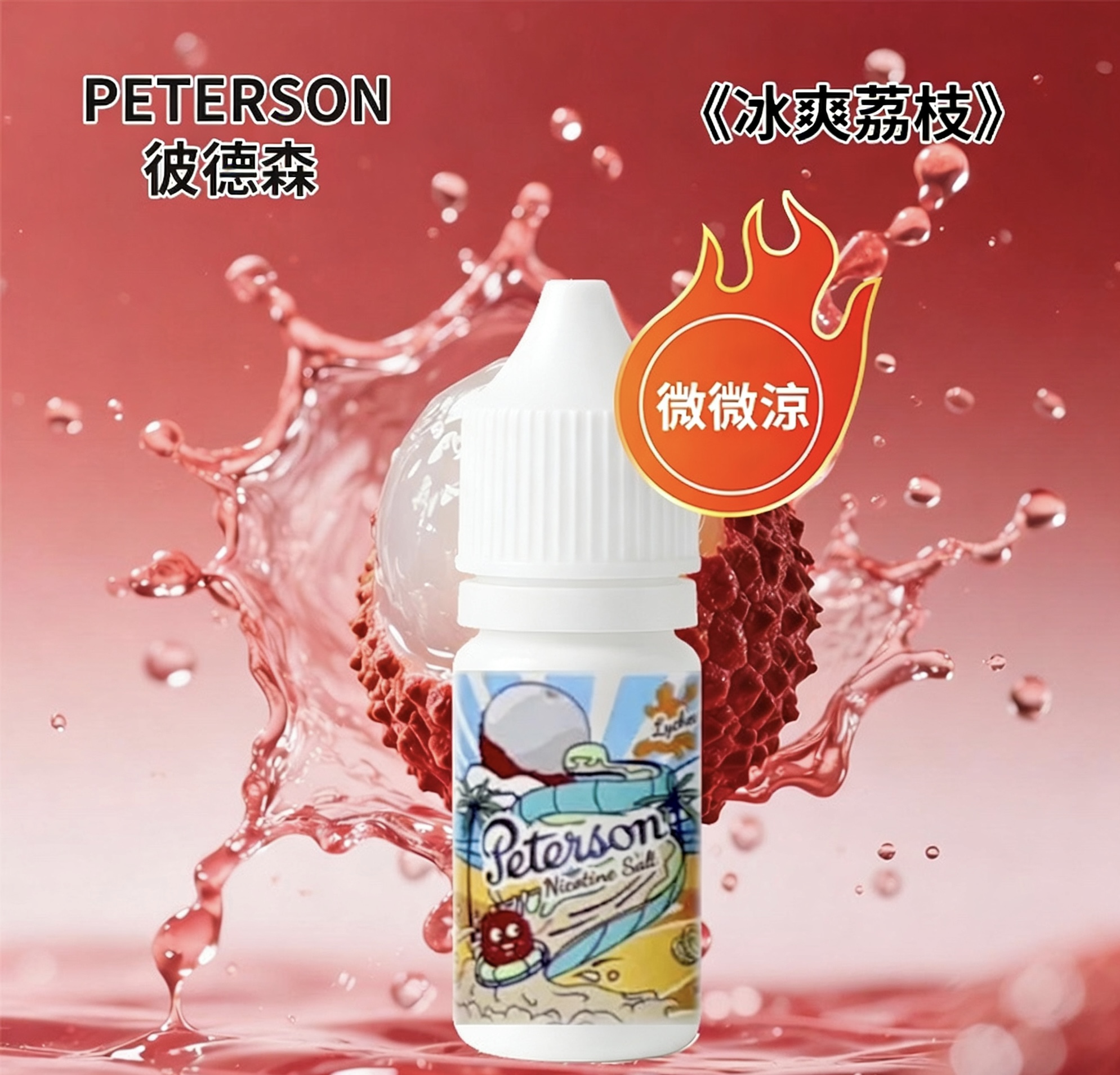 PETERSON彼德森電子煙油 微微涼感 30ml/36mg 水果煙油