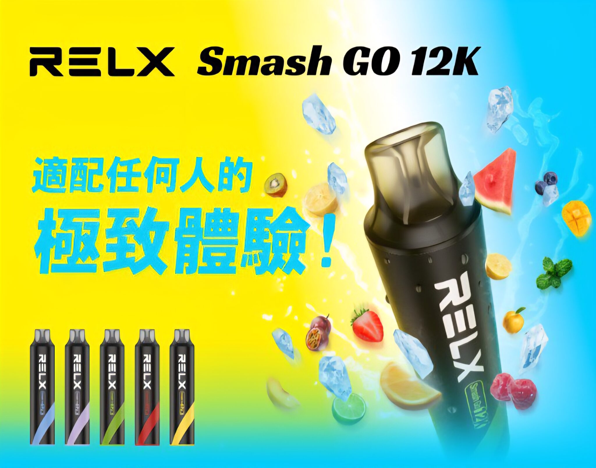 RELX Smash Go悦刻 12000口抛棄式電子煙 
