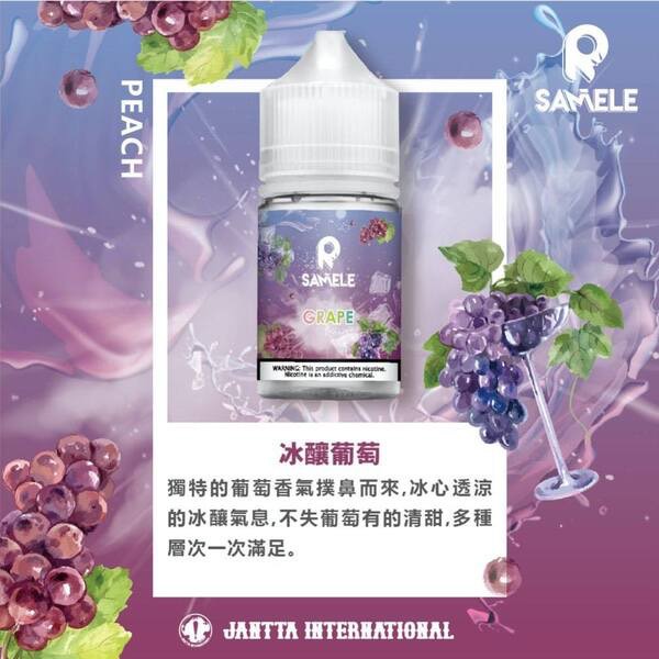 SAMELE 美國冰釀 煙油 丁鹽小煙油 30ml/30mg
