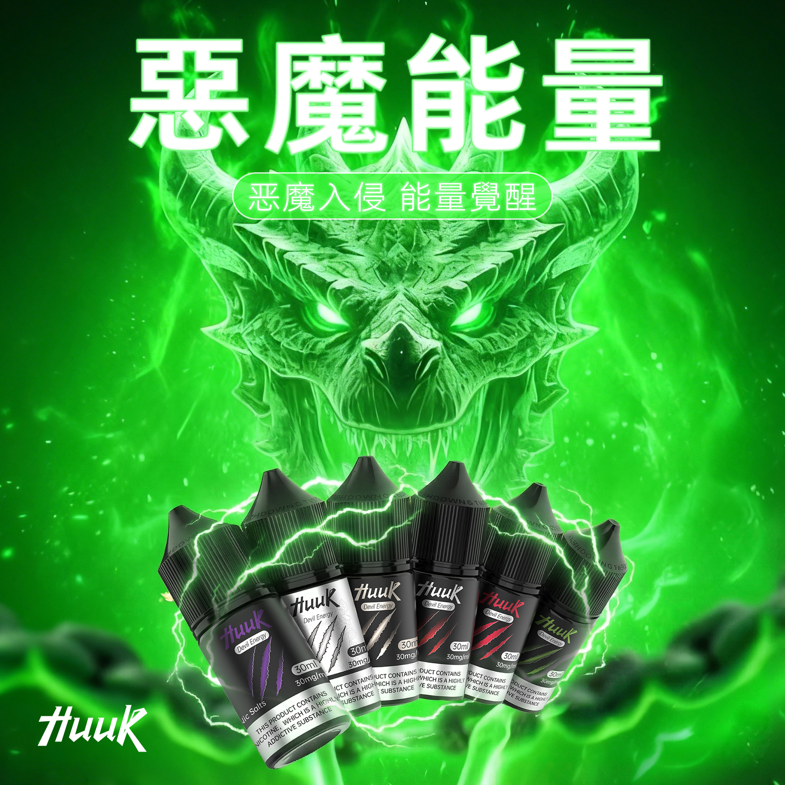 HUUK 虎克電子煙油 30ml/30mg 台灣現貨 小菸主機適配