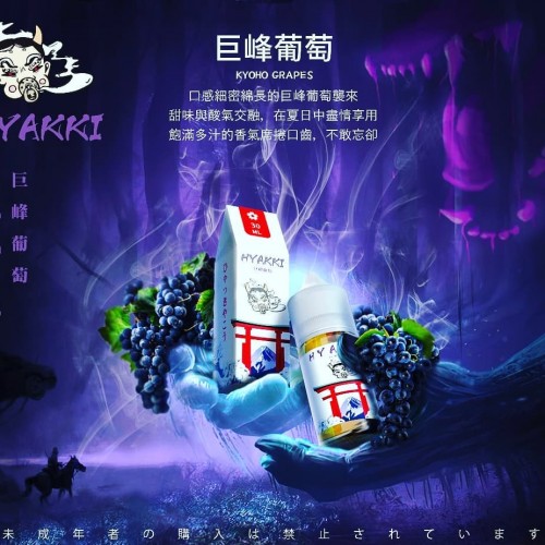 HYAKKI哈雅琪煙油