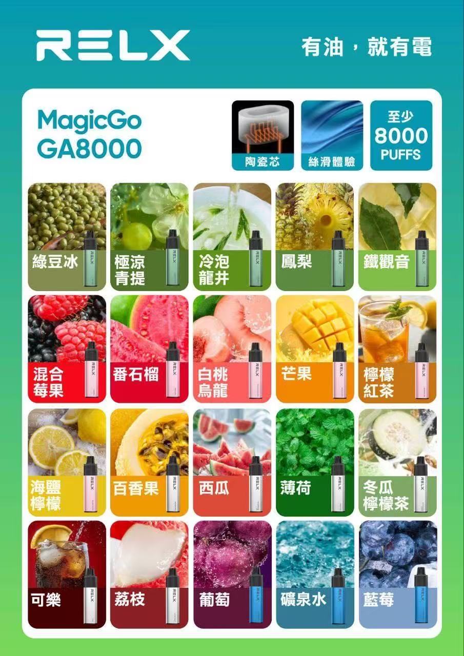 RELX 悅刻 MagicGo GA8000口 抛棄式電子煙  台灣現貨多口味選擇
