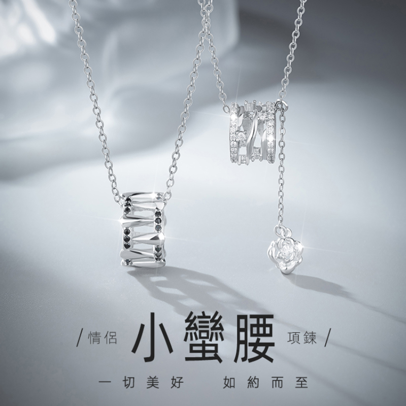 小蠻腰情侶項鍊 | S925純銀 | 紀念日禮物 (2組入)-monojewelry