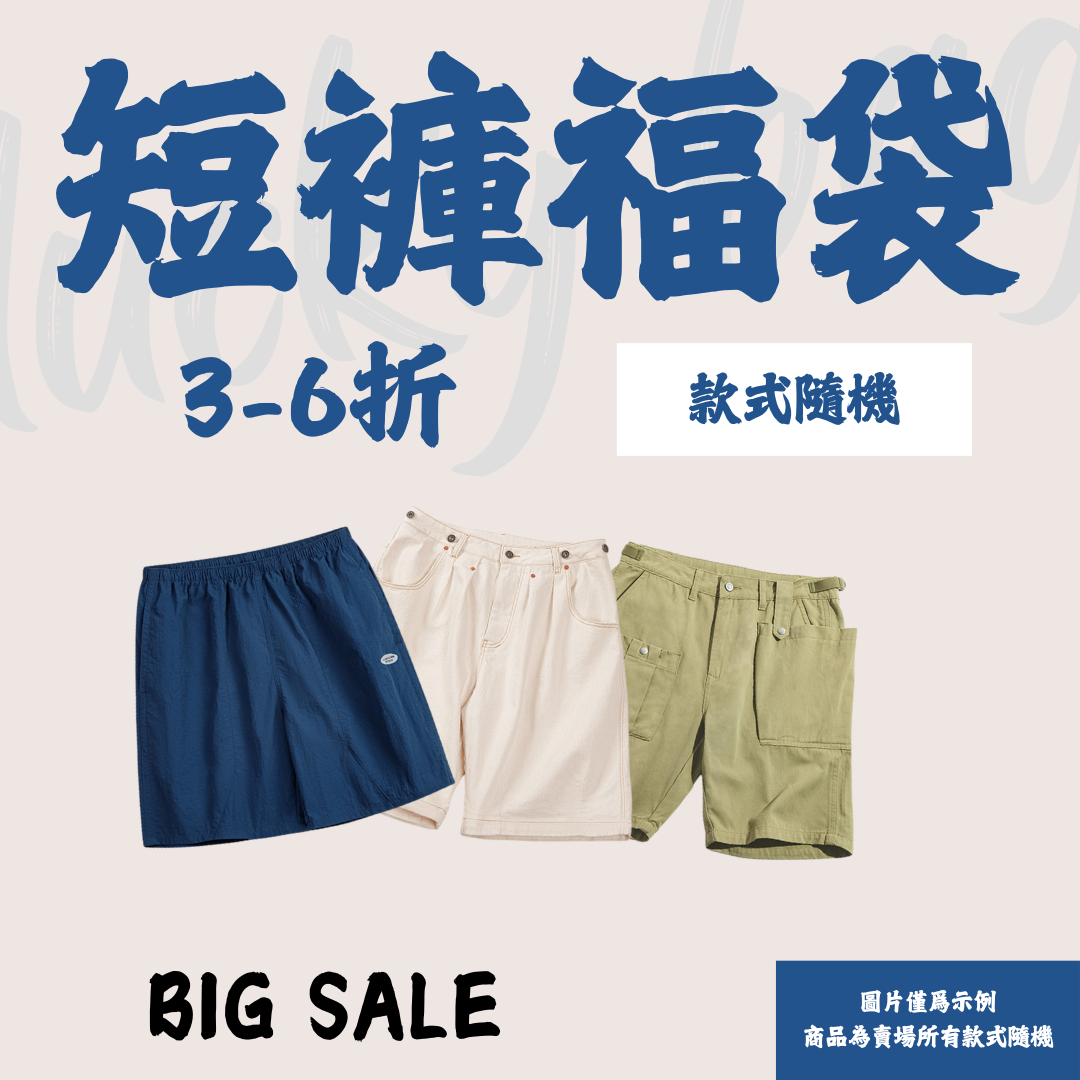 【男裝短褲福袋】非品質問題不做退換|款式不接受指定