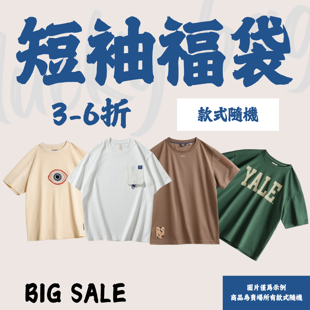 【男裝短袖福袋】非品質問題不做退換|款式不接受指定